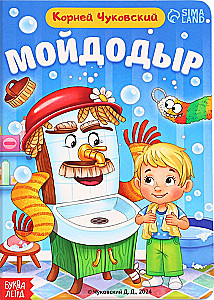 Мойдодыр