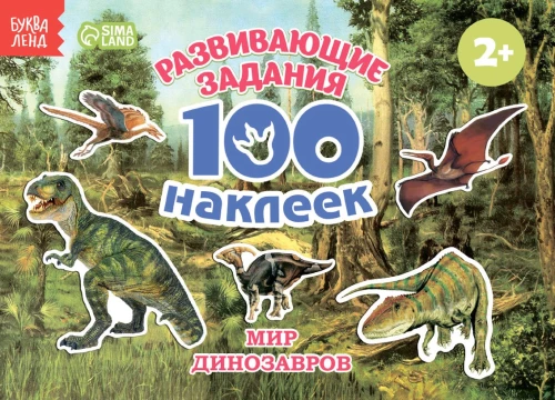100 Stickers. The World of Dinosaurs