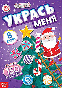 Verschönere mich. 8 Weihnachtsbäume