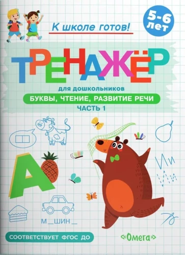 Готовимся к школе. Тренажёр для дошкольников. Буквы, чтение, развитие речи. Част