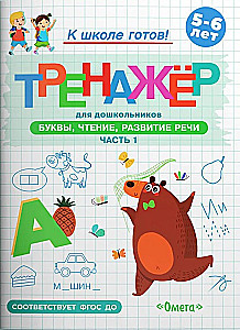 Готовимся к школе. Тренажёр для дошкольников. Буквы, чтение, развитие речи. Част