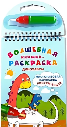 Zauberhaftes Malbuch. Dinosaurier. Wir malen mit Wasser