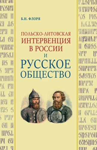 Polish-Lithuanian Intervention in Russia and Russian Society