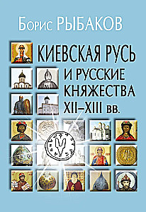Kiewer Rus und russische Fürstentümer des 12.-13. Jahrhunderts