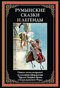 Rumāņu pasakas un leģendas
