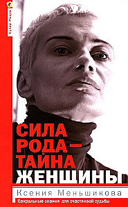 Siła rodu - tajemnica kobiety. Sakralna wiedza dla szczęśliwego losu