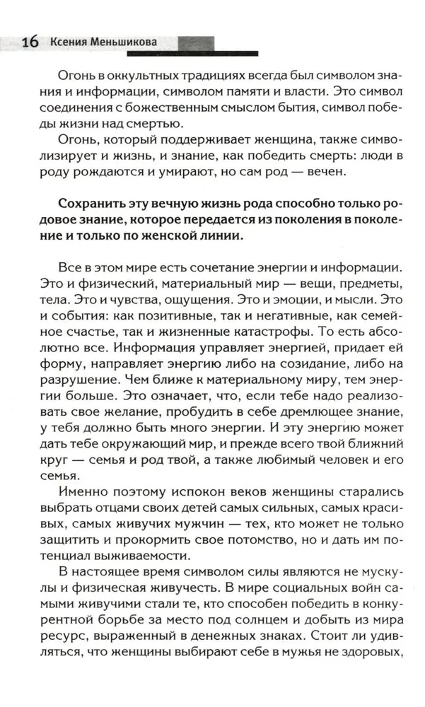 Siła rodu - tajemnica kobiety. Sakralna wiedza dla szczęśliwego losu