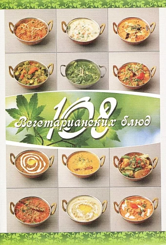 108 vegetarische Gerichte