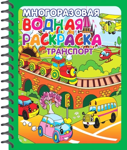 Wiederverwendbare Wasserbilder. Sport. Transport (Set aus 2 Büchern)