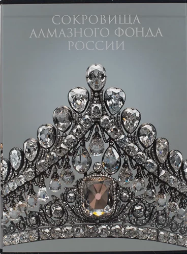 Schätze des Diamantfonds Russlands