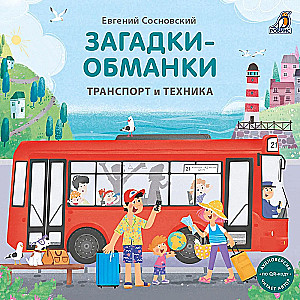 Zagadki - oszustwa. Transport i technika