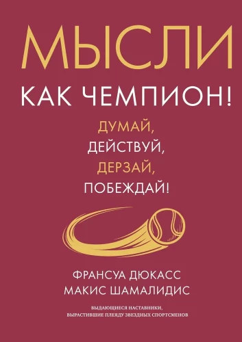 Think Like a Champion! Think, Act, Dare, Win!