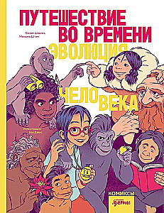 Путешествие во времени. Эволюция человека