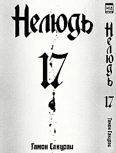 Нелюдь. Том 17