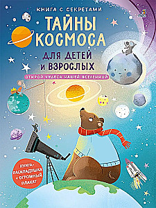 Kosmoso paslaptys vaikams ir suaugusiems