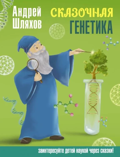 Märchenhafte Genetik