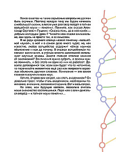 Bajkowa genetyka