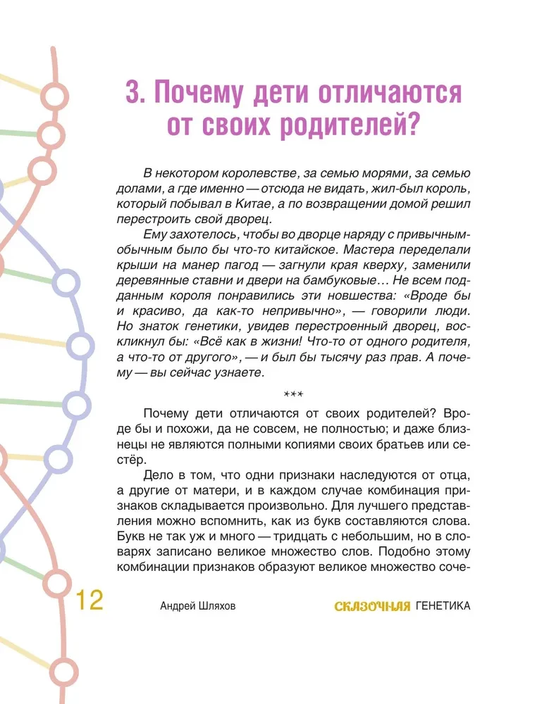 Bajkowa genetyka