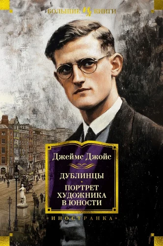 Dubliners. A Portrait of the Artist as a Young Man