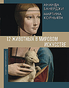 12 Tiere in der Weltkunst