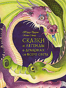 Сказки и легенды о драконах со всего света