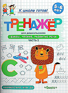 Bereiten wir uns auf die Schule vor. Trainingsheft für Vorschulkinder. Buchstaben, Lesen, Sprachentwicklung. Teil 2