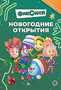 Head lood. Fixikud. Uusaasta avastused