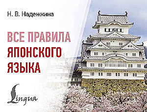 All Rules of the Japanese Language