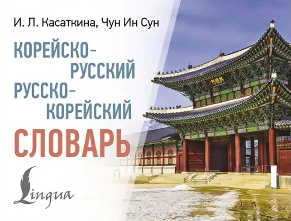 Koreańsko-rosyjski. Rosyjsko-koreański słownik
