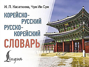 Koreańsko-rosyjski. Rosyjsko-koreański słownik