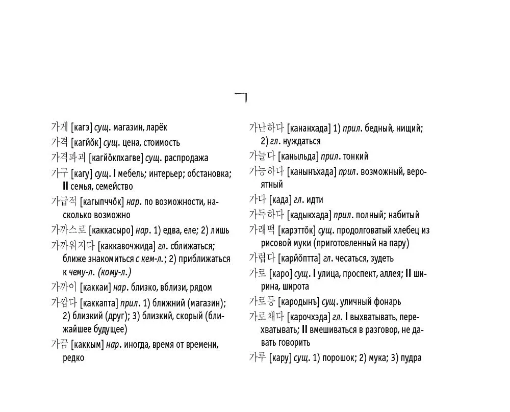 Koreańsko-rosyjski. Rosyjsko-koreański słownik