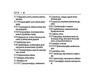 Koreańsko-rosyjski. Rosyjsko-koreański słownik