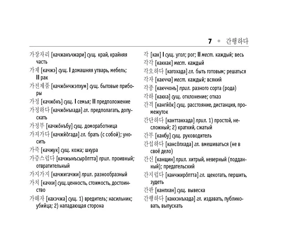 Koreańsko-rosyjski. Rosyjsko-koreański słownik