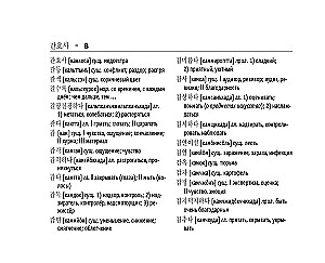 Koreańsko-rosyjski. Rosyjsko-koreański słownik