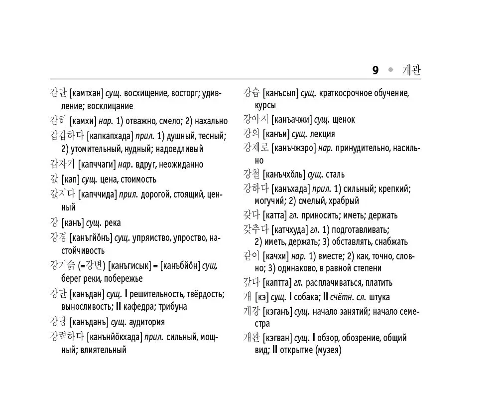 Koreańsko-rosyjski. Rosyjsko-koreański słownik