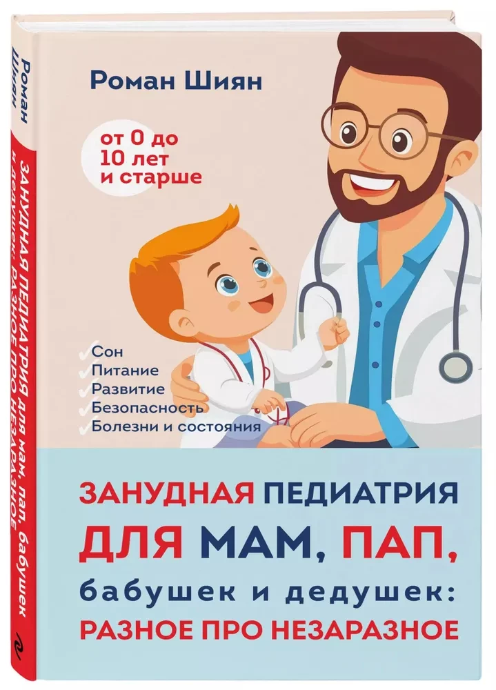 Igav pediaatria emadele, isadele, vanavanematele: Erinevates asjades mitte-nakkavate kohta