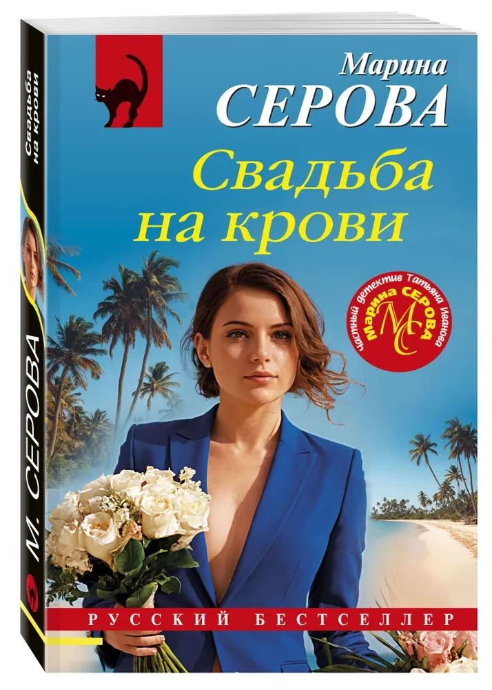 Wedding on Blood
