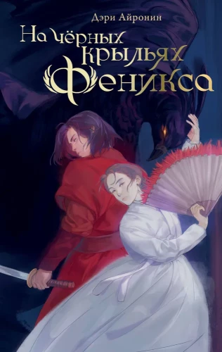 On the Black Wings of the Phoenix