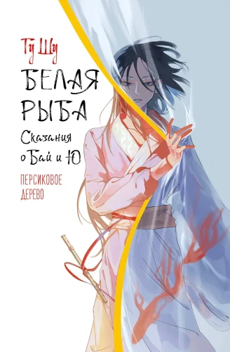 White Fish. Tales of Bai and Yu. The Peach Tree