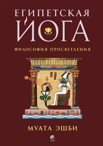 Egiptuse jooga. Valgustumise filosoofia