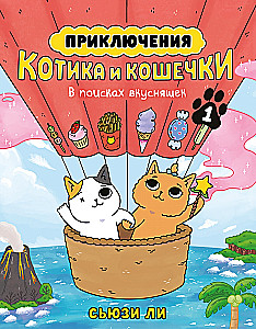 Die Abenteuer von Kätzchen und Kätzchen. Buch 1. Auf der Suche nach Leckereien