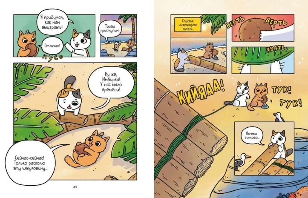 Die Abenteuer von Kätzchen und Kätzchen. Buch 1. Auf der Suche nach Leckereien