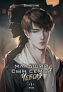 The Youngest Son of the Chaebol Family. Novella. Volume 1