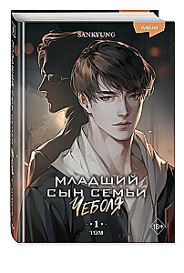 The Youngest Son of the Chaebol Family. Novella. Volume 1