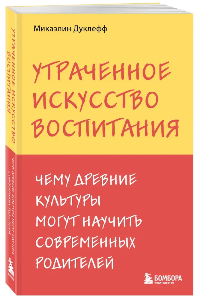 Утраченное искусство воспитания. Чему древние культуры могут научить современных родителей