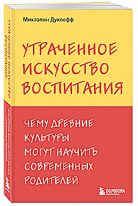 Утраченное искусство воспитания. Чему древние культуры могут научить современных родителей