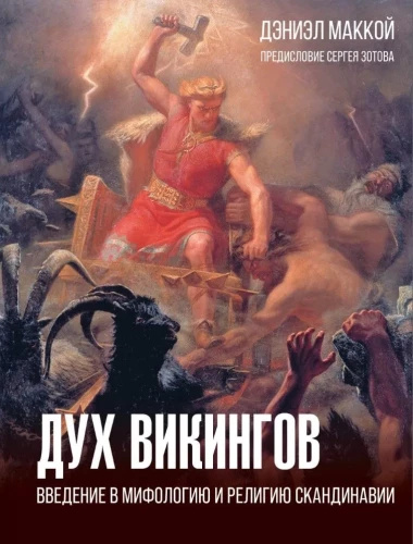 Duch wikingów. Wprowadzenie do mitologii i religii Skandynawii