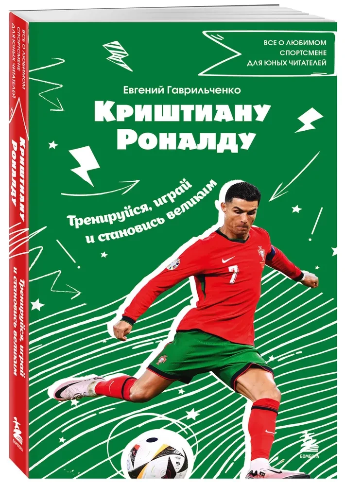 Cristiano Ronaldo. Train, play and become great
