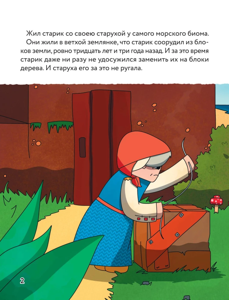 Die Geschichte vom Fischer und dem goldenen Kabeljau. Lieblingsgeschichten im Minecraft-Stil