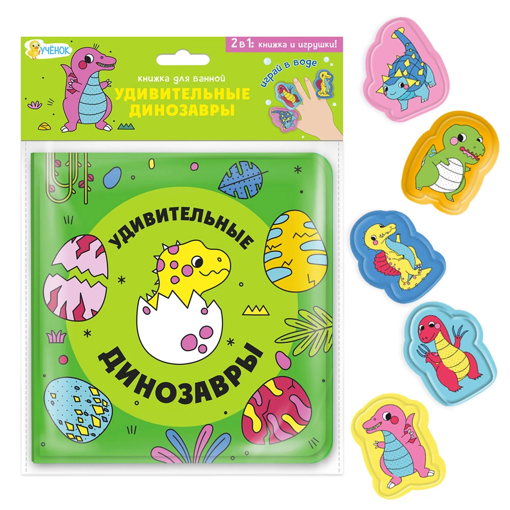Książka do kąpieli z kukiełkami palcowymi. Niesamowite dinozaury